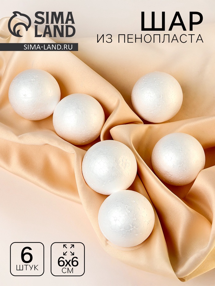 Шар из пенопласта (набор 6 шт.), d=6 см - Фото 1