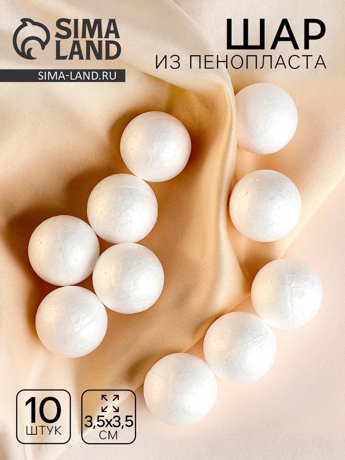 Фигурка для поделок и декорирования «Шарик» набор 10 шт., размер 1 шт: 3,5 см - Фото 1