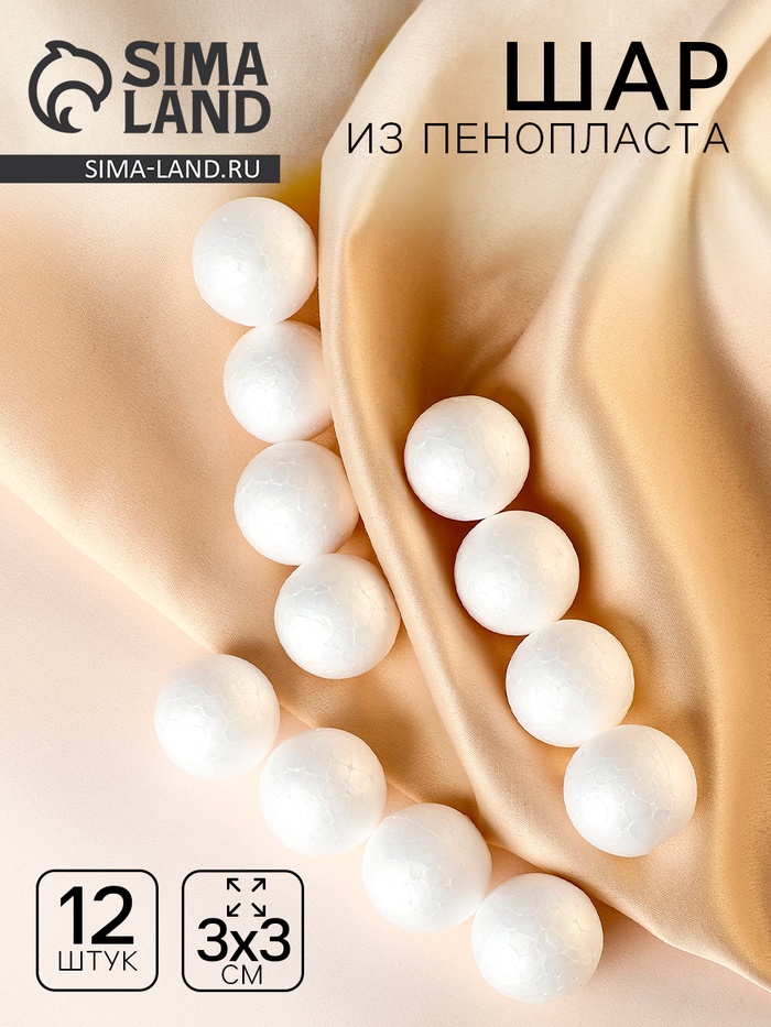 Фигурка для поделок и декорирования «Шарик», набор 12 шт., размер 1 шт. — 3 см - Фото 1