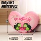 Мягкая игрушка-антистресс «Моей половинке», сердце, авокадо - фото 5618364
