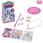 Сюрприз - набор «Волшебный единорог», МИКС - Фото 1