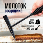 Молоток сварщика ТУНДРА, шлакоотбойный, 300 г - Фото 1
