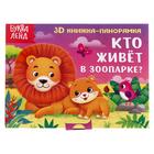 Книжка - панорамка 3D «Кто живёт в зоопарке?», 12 стр. - Фото 1