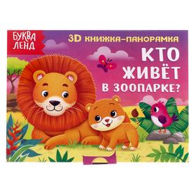 Книжка-панорамка 3D «Кто живёт в зоопарке?» 12 стр. 5359771