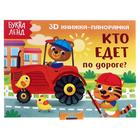 Книжка-панорамка 3D «Кто едет по дороге?» 12 стр. 5359772 - фото 2345937