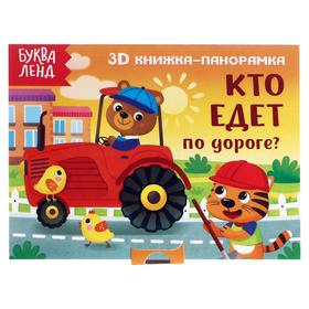 Книжка - панорамка 3D «Кто едет по дороге?», 12 стр. 5359772