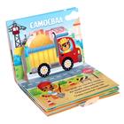 Книжка - панорамка 3D «Кто едет по дороге?», 12 стр. - Фото 4