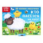 Книжка - панорамка 3D «Кто пасётся на лугу?», 12 стр. - Фото 1
