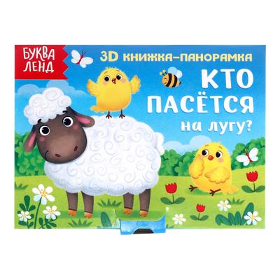 Книжка - панорамка 3D «Кто пасётся на лугу?», 12 стр.