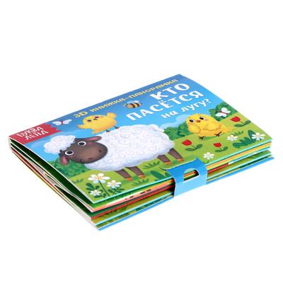 Книжка - панорамка 3D «Кто пасётся на лугу?», 12 стр.