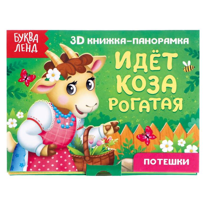 Книжка - панорамка 3D «Идёт коза рогатая», 12 стр. - Фото 1