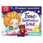 Книжка - панорамка 3D «Баю-баюшки-баю», 12 стр. - Фото 1