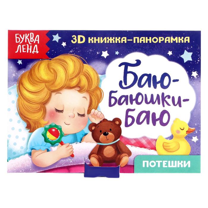 Книжка-панорамка 3D «Баю-баюшки-баю» 12 стр. - Фото 1