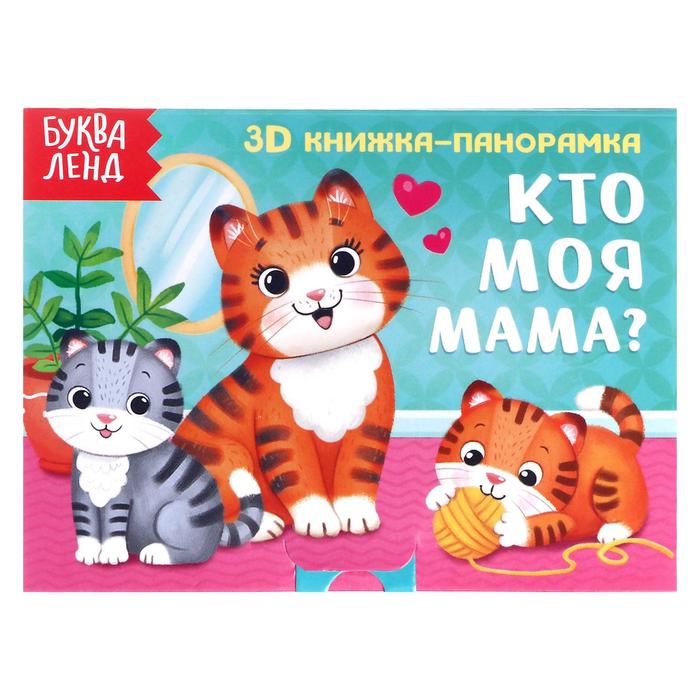 Книжка - панорамка 3D «Кто моя мама?», 12 стр. - Фото 1