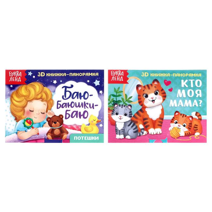 Книжки - панорамки 3D набор «Читаем перед сном», 2 шт. по 12 стр. - Фото 1