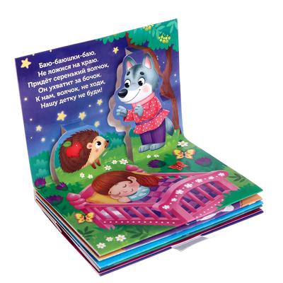 Книжки - панорамки 3D набор «Читаем перед сном», 2 шт. по 12 стр.