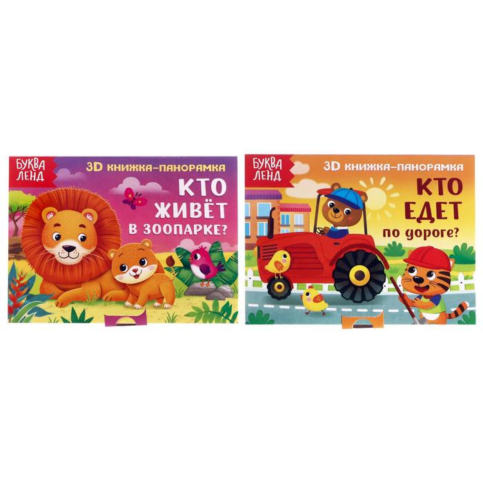 Книжки - панорамки 3D набор «Читаем про зверят», 2 шт. по 12 стр. - Фото 1
