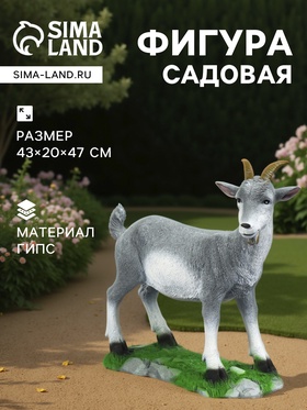 Садовая фигура из гипса «Козел малый», 47×20×43 см 5800608