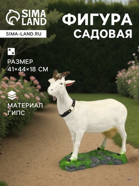 Садовая фигура из гипса «Коза малая», 41×44×18 см 5800609