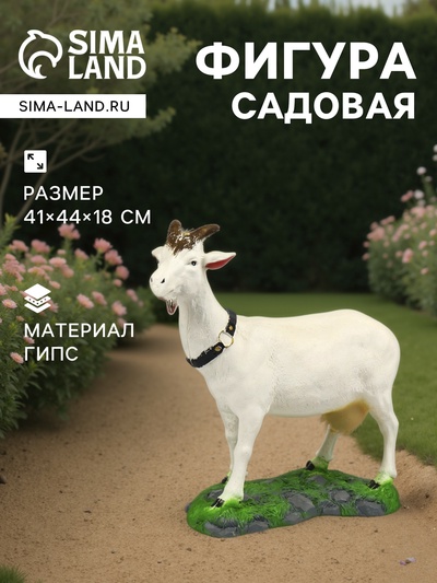 Садовая фигура из гипса «Коза малая», 41×44×18 см