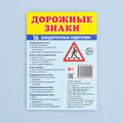 Демонстрационные картинки "Дорожные знаки" 16 раздаточных карточек с текстом 63х87 мм 6243589 - фото 9165890