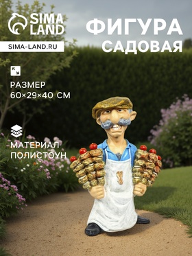 Садовая фигура из полистоуна «Шашлычник», 60×29×40 см 6255370