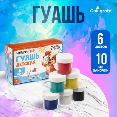 Гуашь 6 цветов × 10 мл Calligrata