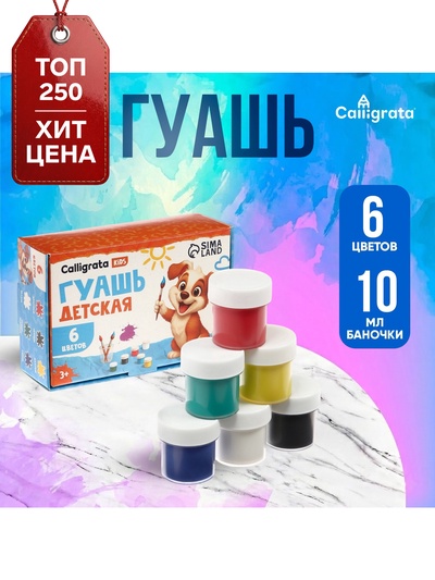 Гуашь 6 цветов × 10 мл Calligrata
