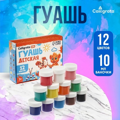 Гуашь 12 цветов × 10 мл Calligrata