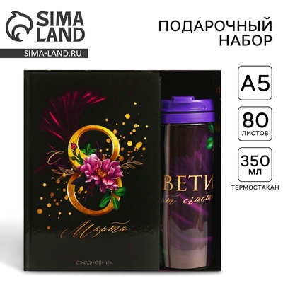 Подарочный набор «8 марта: Это твой день»: ежедневник и термостакан