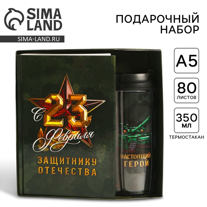 Подарочный набор «23 февраля: Защитнику отечества», ежедневник в твердой обложке А5, 80 л., термостакан 350 мл - Фото 1