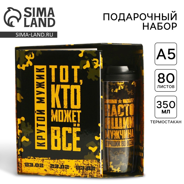 Подарочный набор «Тот, кто может все. 23 февраля» ежедневник в твердой обложке А5, 80 л, термостакан 350 мл - Фото 1