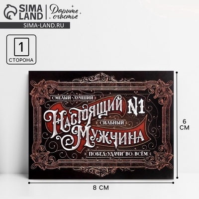 Открытка-мини «Настоящий мужчина», 8×6 см