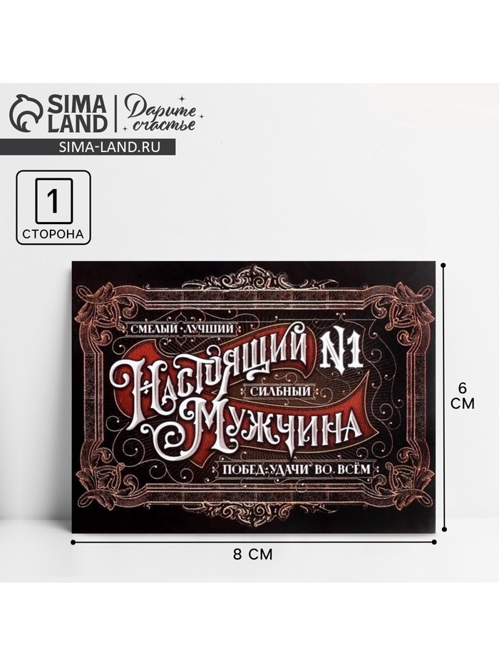 Открытка-мини «Настоящий мужчина», 8×6 см - Фото 1