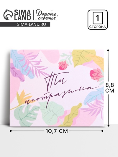 Открытка-инстаграм «Ты неотразима», 8.8 х 10.7 см