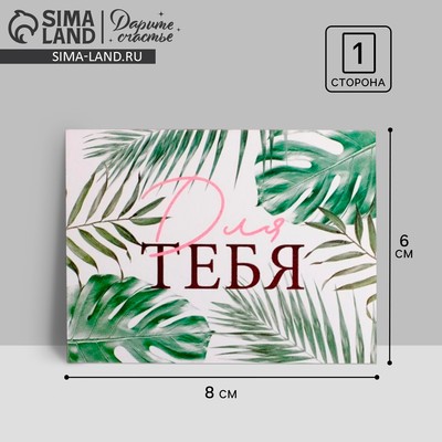 Открытка-мини «Для тебя», листья, 8 х 6см