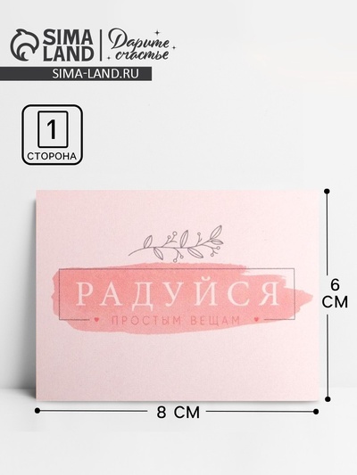 Открытка-мини «Радуйся», 8×6 см