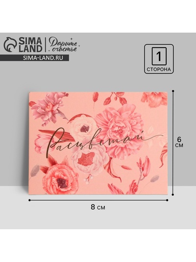 Открытка-мини «Расцветай», 8×6 см