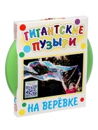 Мыльные пузыри на веревке, гигантские + видео - Фото 16