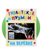 Мыльные пузыри на веревке, гигантские + видео - Фото 17