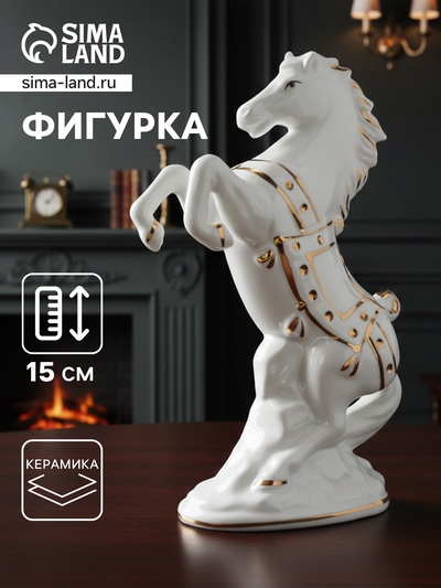 Фигурка керамика «Белый конь на дыбах», с золотом, 15 см