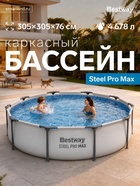 Бассейн каркасный Steel Pro Max, 305×76 см, круглый, 56406 Bestway - Фото 1