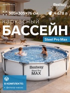 Бассейн каркасный Steel Pro Max, 305×76 см, с фильтр-насосом, круглый, 56408 Bestway - Фото 1