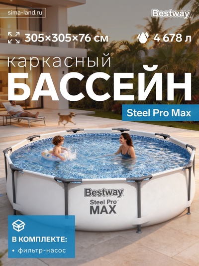 Бассейн каркасный Steel Pro Max, 305×76 см, с фильтр-насосом, круглый, 56408 Bestway