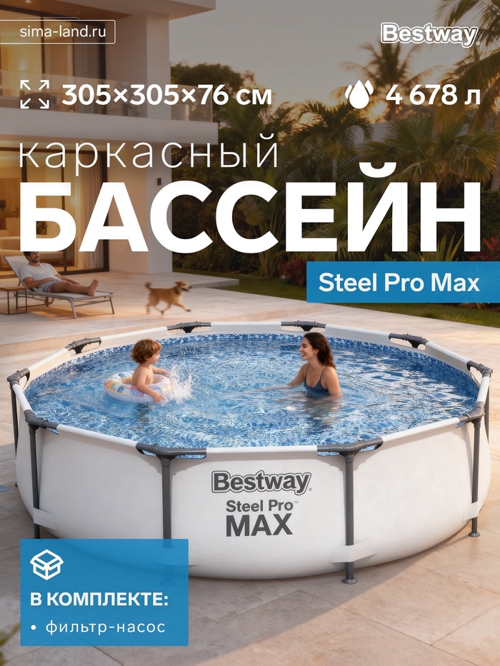 Бассейн каркасный Steel Pro Max, 305×76 см, с фильтр-насосом, круглый, 56408 Bestway - Фото 1