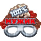 Маска карнавальная "100% мужик" - Фото 1