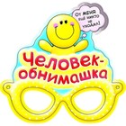 Маска карнавальная "Человек обнимашка " - Фото 1