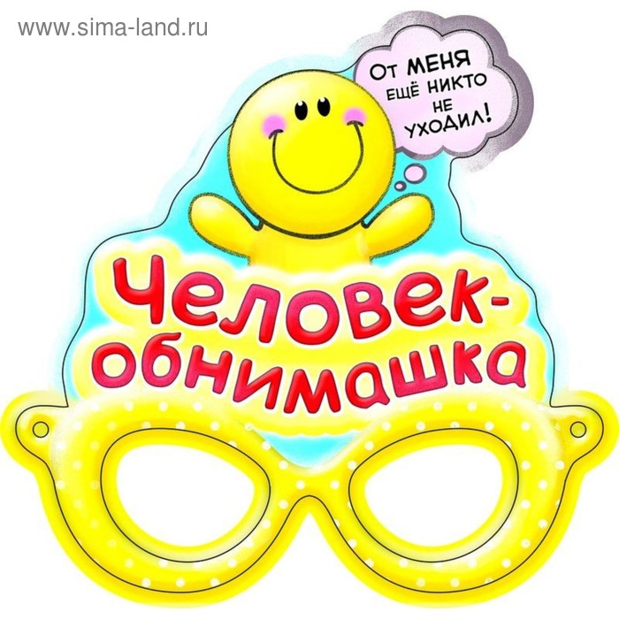 Маска карнавальная "Человек обнимашка " - Фото 1
