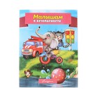 книжка Малышам о безопасности серия стихи для малышей - Фото 1