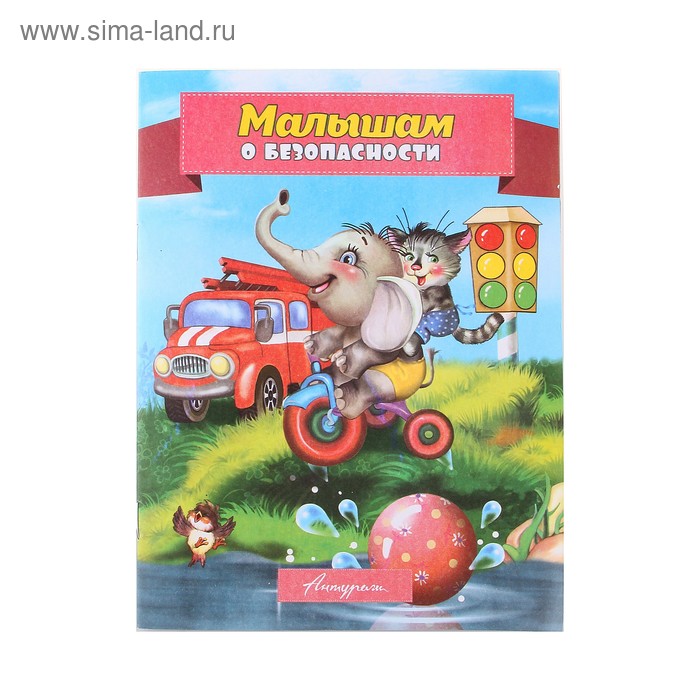 книжка Малышам о безопасности серия стихи для малышей - Фото 1